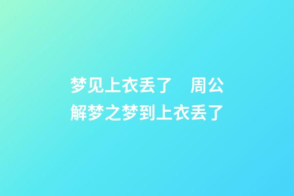 梦见上衣丢了　周公解梦之梦到上衣丢了
